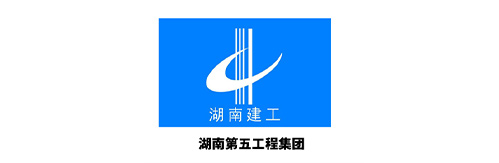 湖南第五工程集團(tuán)